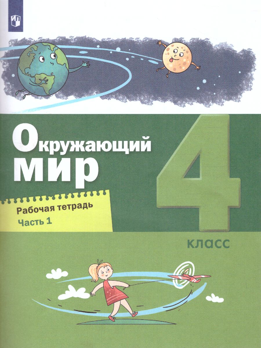 Вахрушев Окружающий мир 4 кл. Рабочая тетрадь в 2-х ч. Ч.1 (Бином) -  Межрегиональный Центр «Глобус»