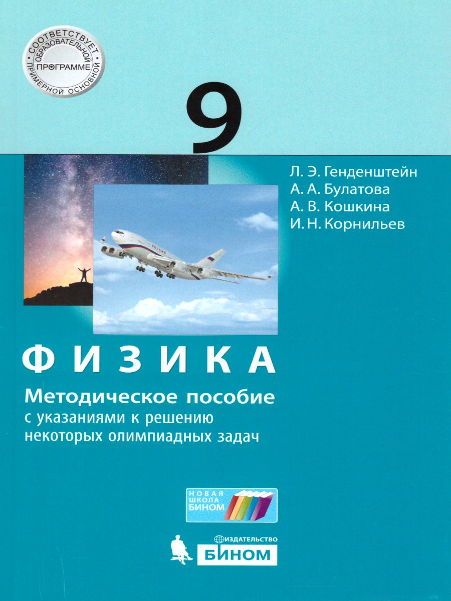 Физика 9 класс. Методическое пособие с указаниями к решению некоторых  олимпиад - Межрегиональный Центр «Глобус»