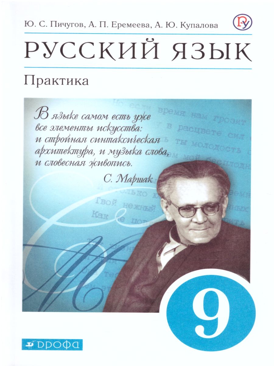 Русский язык 9 класс. Практика. Учебник. Вертикаль. ФГОС - Межрегиональный  Центр «Глобус»