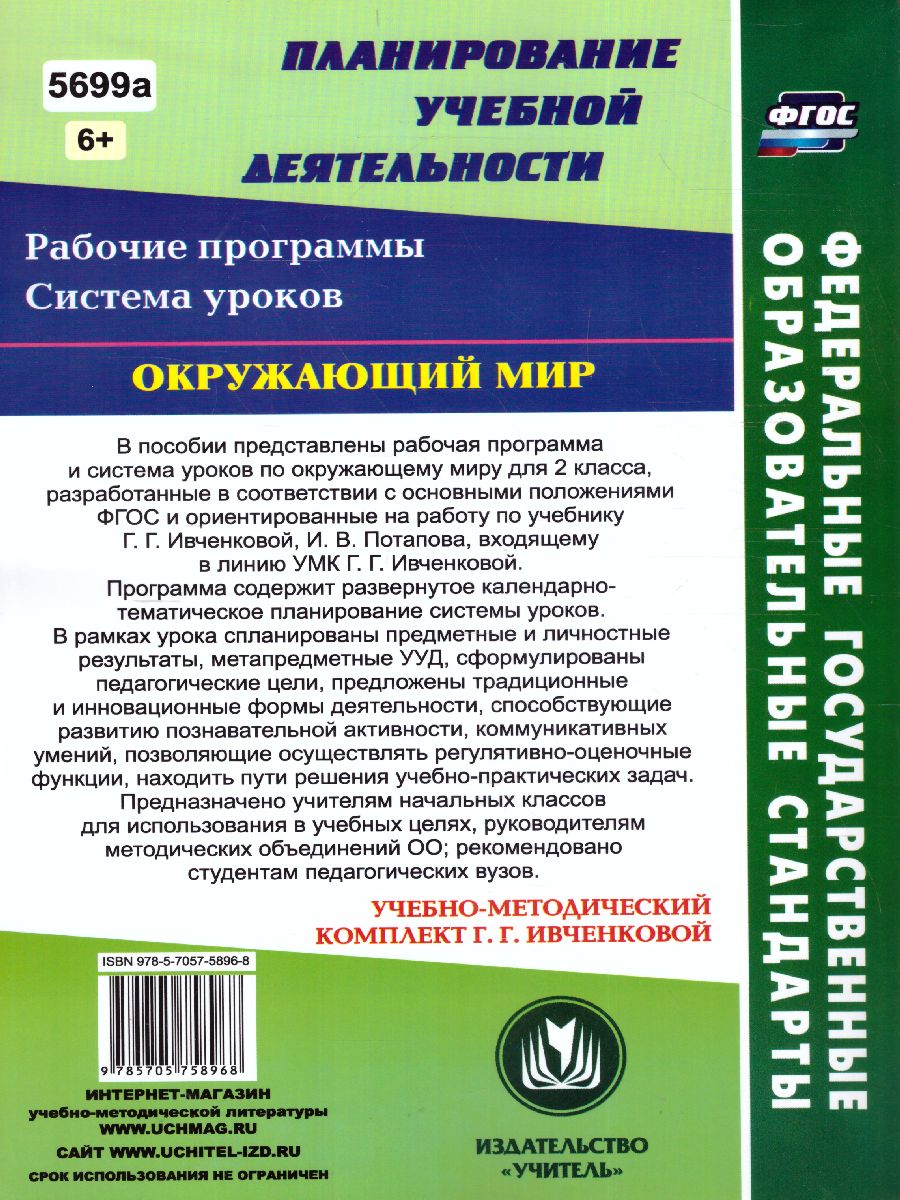 Окружающий мир 2 класс. Рабочая программа и система уроков по учебнику  Ивченковой. УМК 