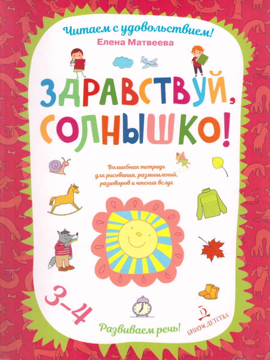 Здравствуй, солнышко! Волшебная тетрадь для рисования, размышлений,  разговоров и чтения вслух - Межрегиональный Центр «Глобус»