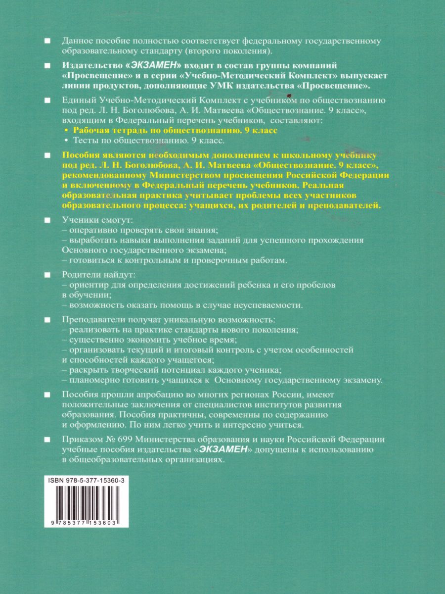 Обществознание 9 класс Рабочая тетрадь. ФГОС - Межрегиональный Центр  «Глобус»