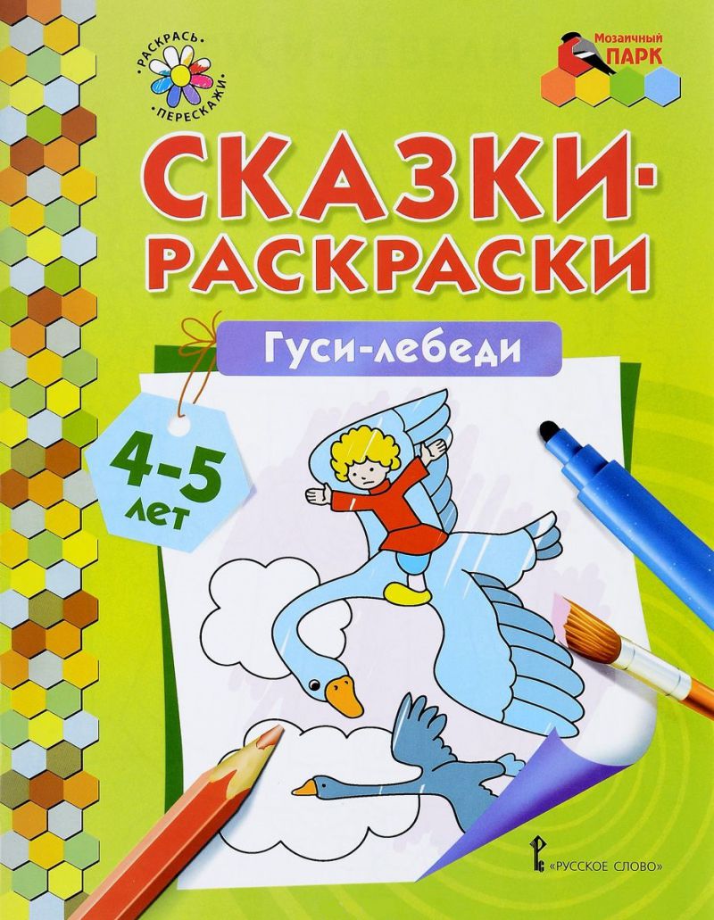 Сказки-раскраски. Гуси-лебеди 4-5 лет - Межрегиональный Центр «Глобус»