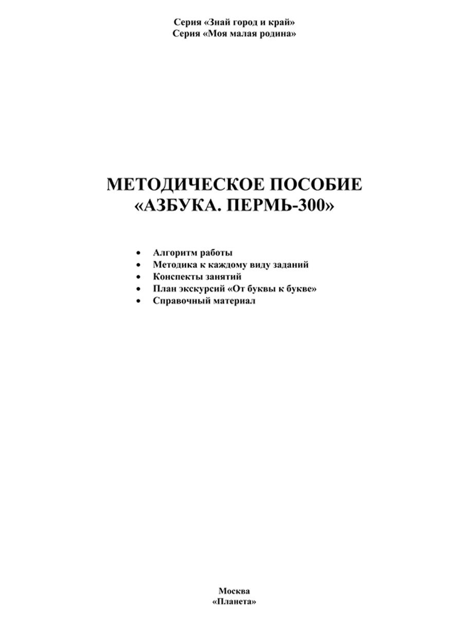 Методическое пособие «Азбука. Пермь-300» - Межрегиональный Центр «Глобус»