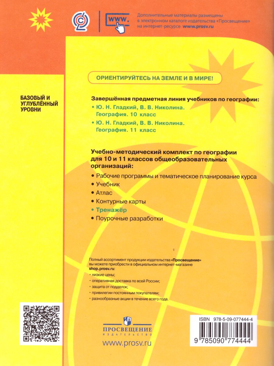 География 10-11 класс. Мой тренажер. Рабочая тетрадь. Базовый уровень -  Межрегиональный Центр «Глобус»