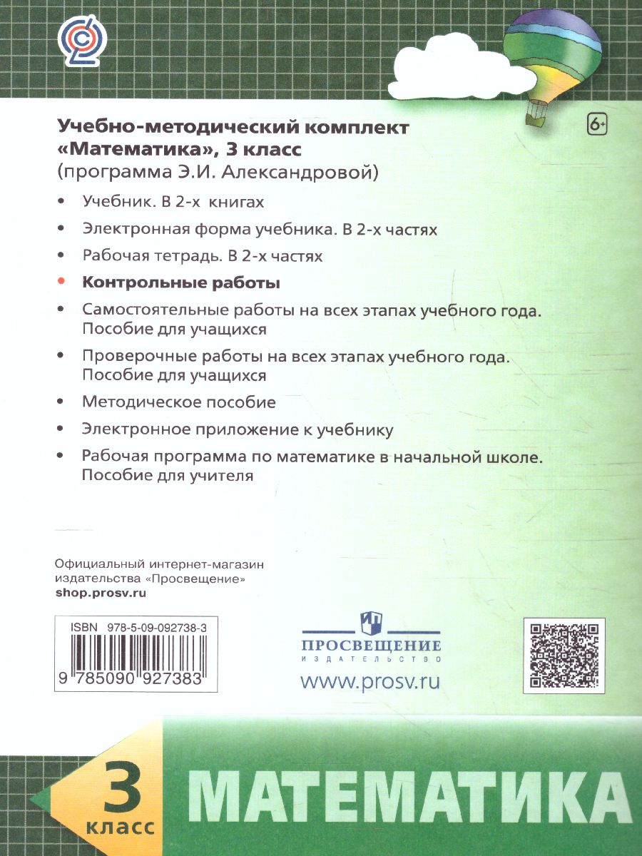 Математика 3 класс. Контрольные работы - Межрегиональный Центр «Глобус»