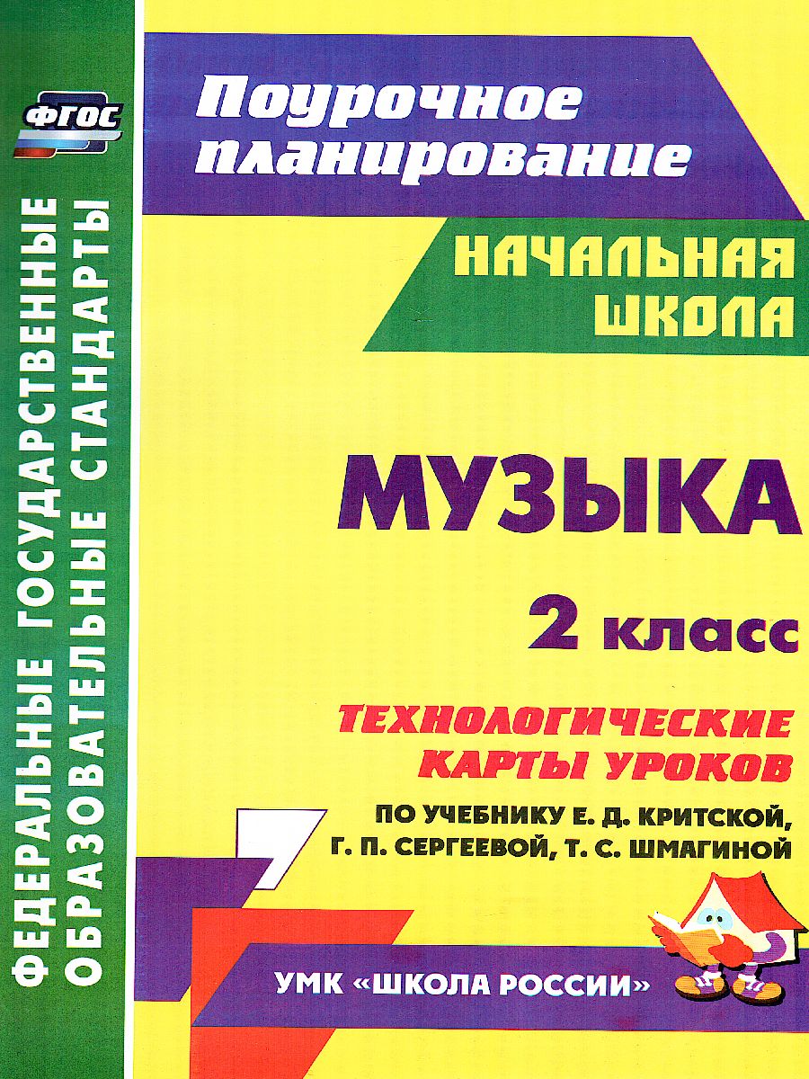 Музыка 2 класс. Технологические карты уроков по учебнику Е.Д. Критской. УМК  