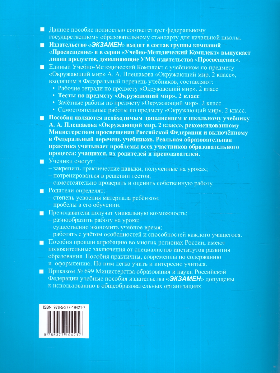 УМК Плешаков Окружающий мир 2 кл. Тесты Ч.1. ФГОС НОВЫЙ (четыре краски) (к  новому учебнику (Экзамен) - Межрегиональный Центр «Глобус»