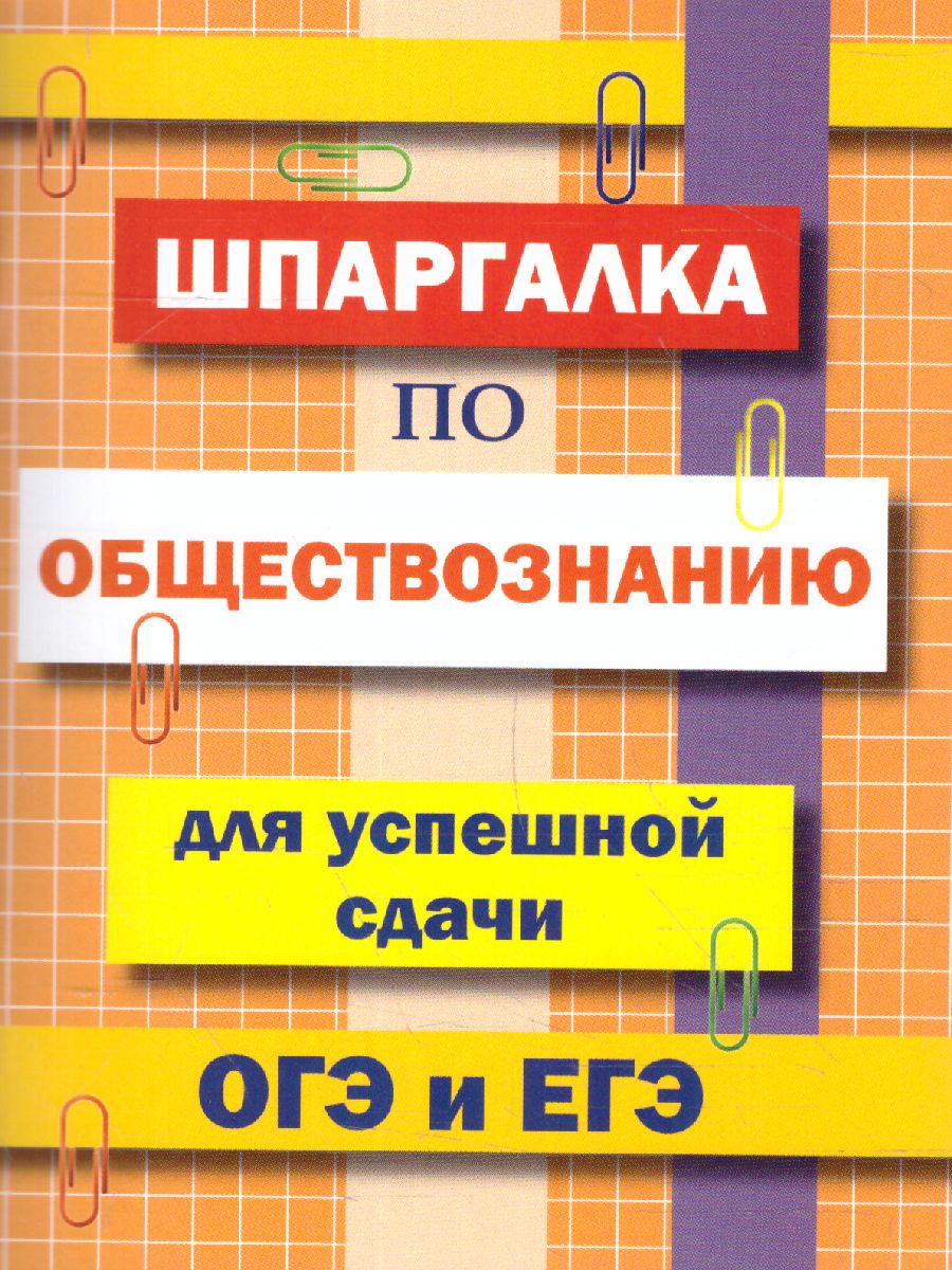 Шпаргалка по обществознанию для успешной сдачи ОГЭ и ЕГЭ (СДК) -  Межрегиональный Центр «Глобус»