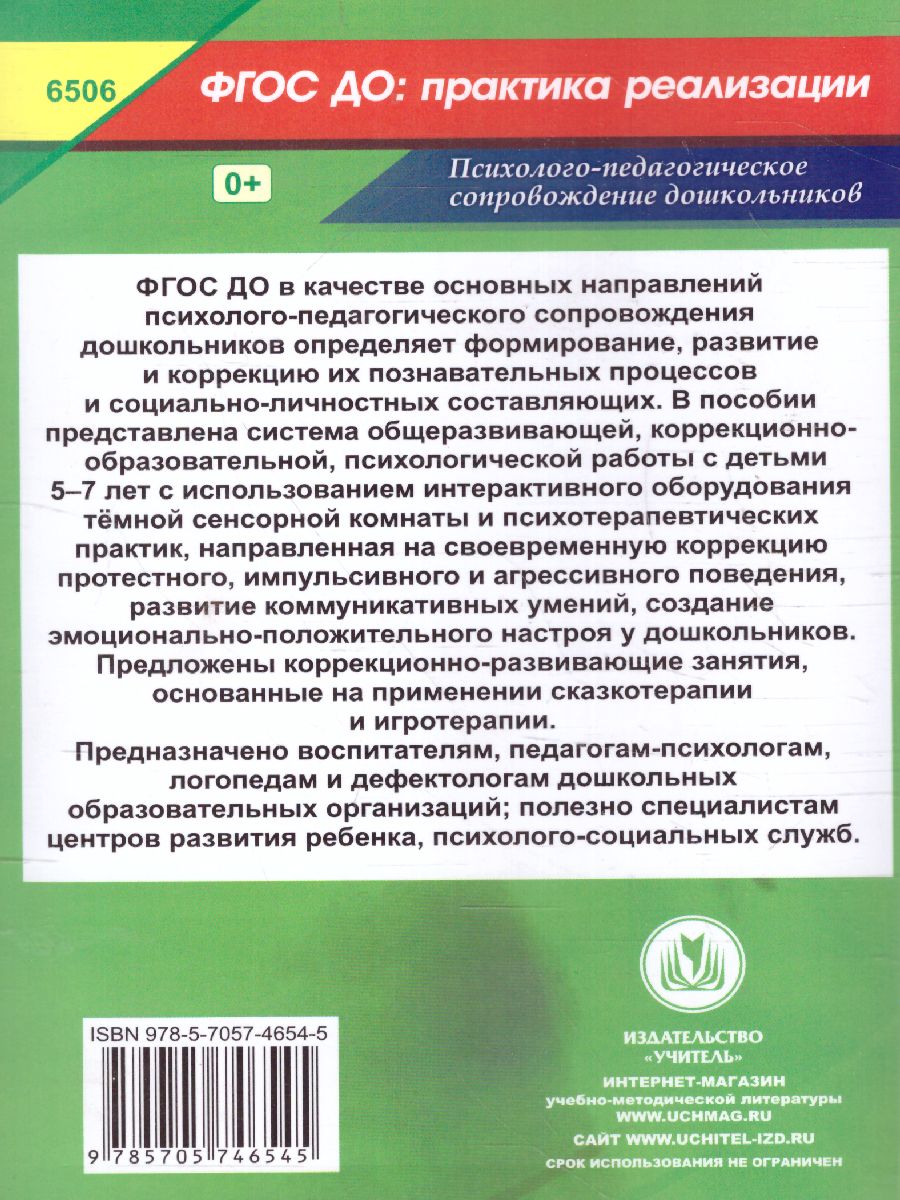 Коррекционно-развивающие занятия с детьми 5-7 лет. Сказкотерапия.  Игротерапия - Межрегиональный Центр «Глобус»