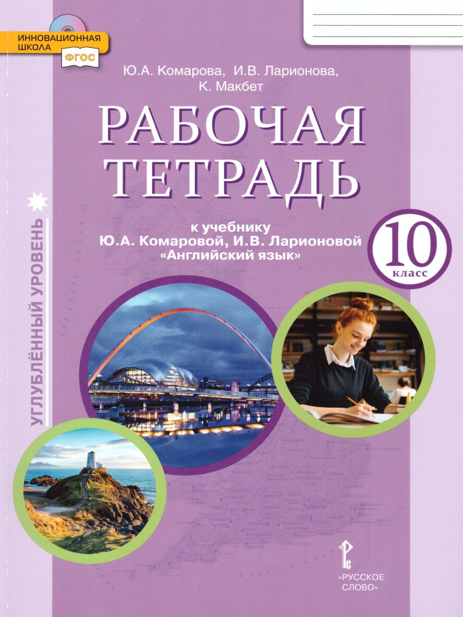 Английский язык 10 класс. Brilliant. Рабочая тетрадь (углублённый). ФГОС -  Межрегиональный Центр «Глобус»