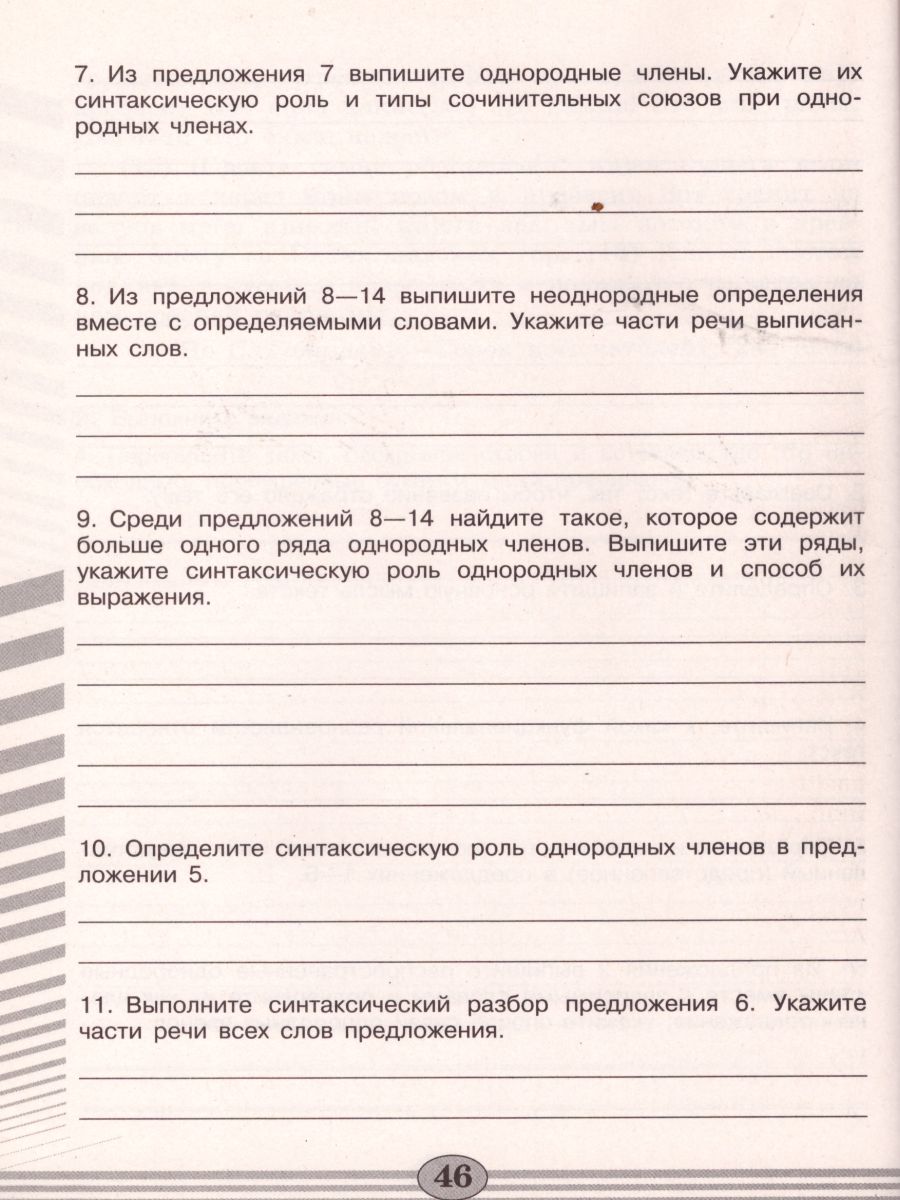 Русский язык 8 класс. Проверочные работы - Межрегиональный Центр «Глобус»