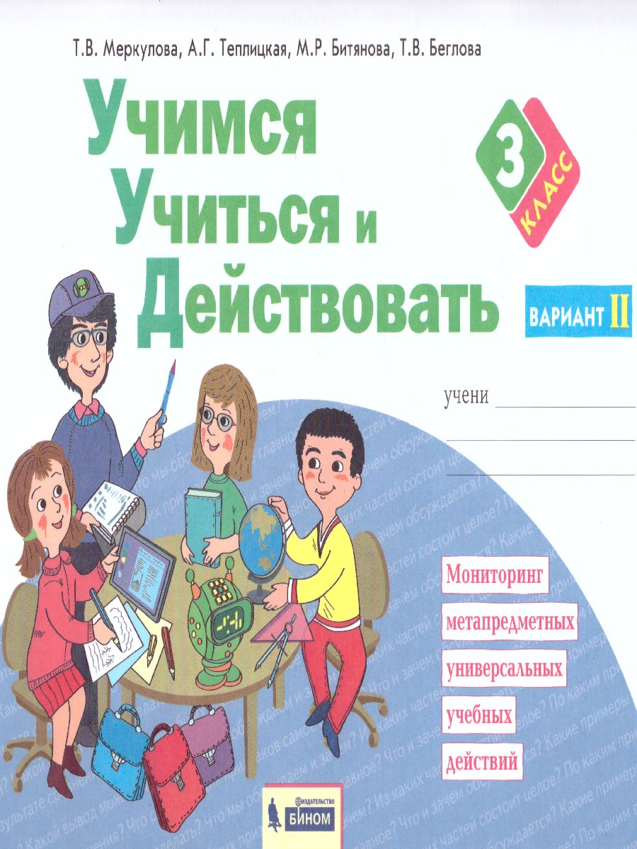 Учимся учиться и действовать 3 класс. Рабочая тетрадь в 2-х частях. Часть  2. ФГОС - Межрегиональный Центр «Глобус»