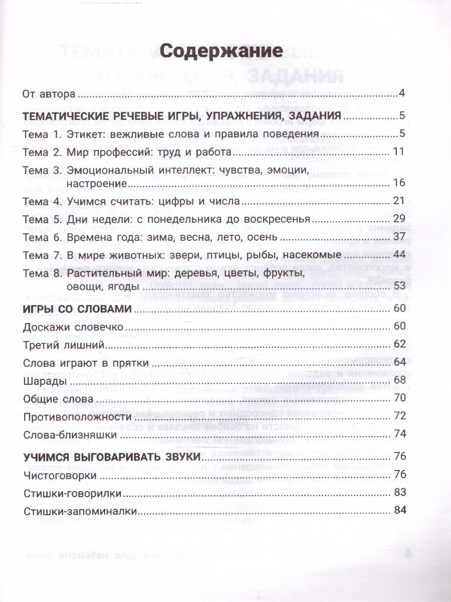 300 игр для развития речи:задания и упражнения для дошкол.и  млад.школьников(Феникс ТД) - Межрегиональный Центр «Глобус»