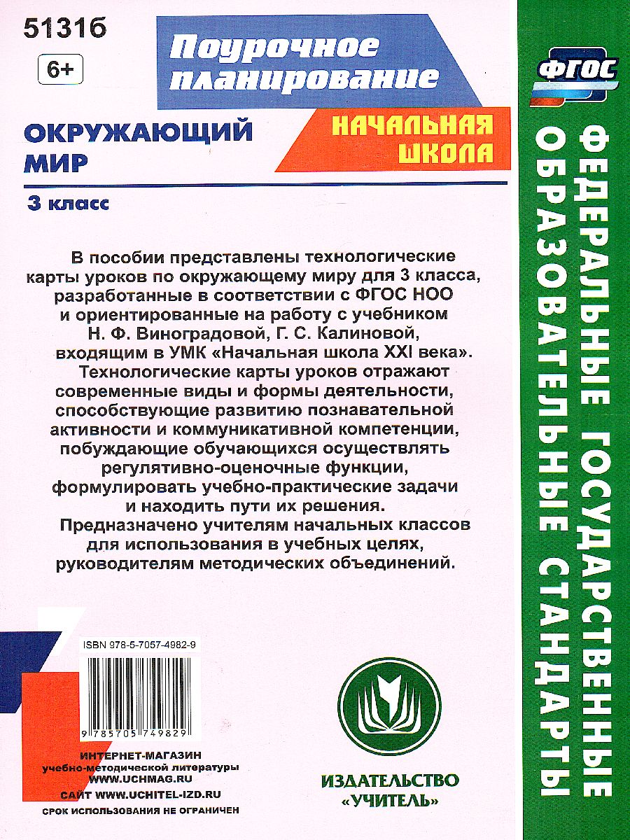 Окружающий мир 3 класс. Технологические карты уроков по учебнику Н.Ф.  Виноградовой. УМК 