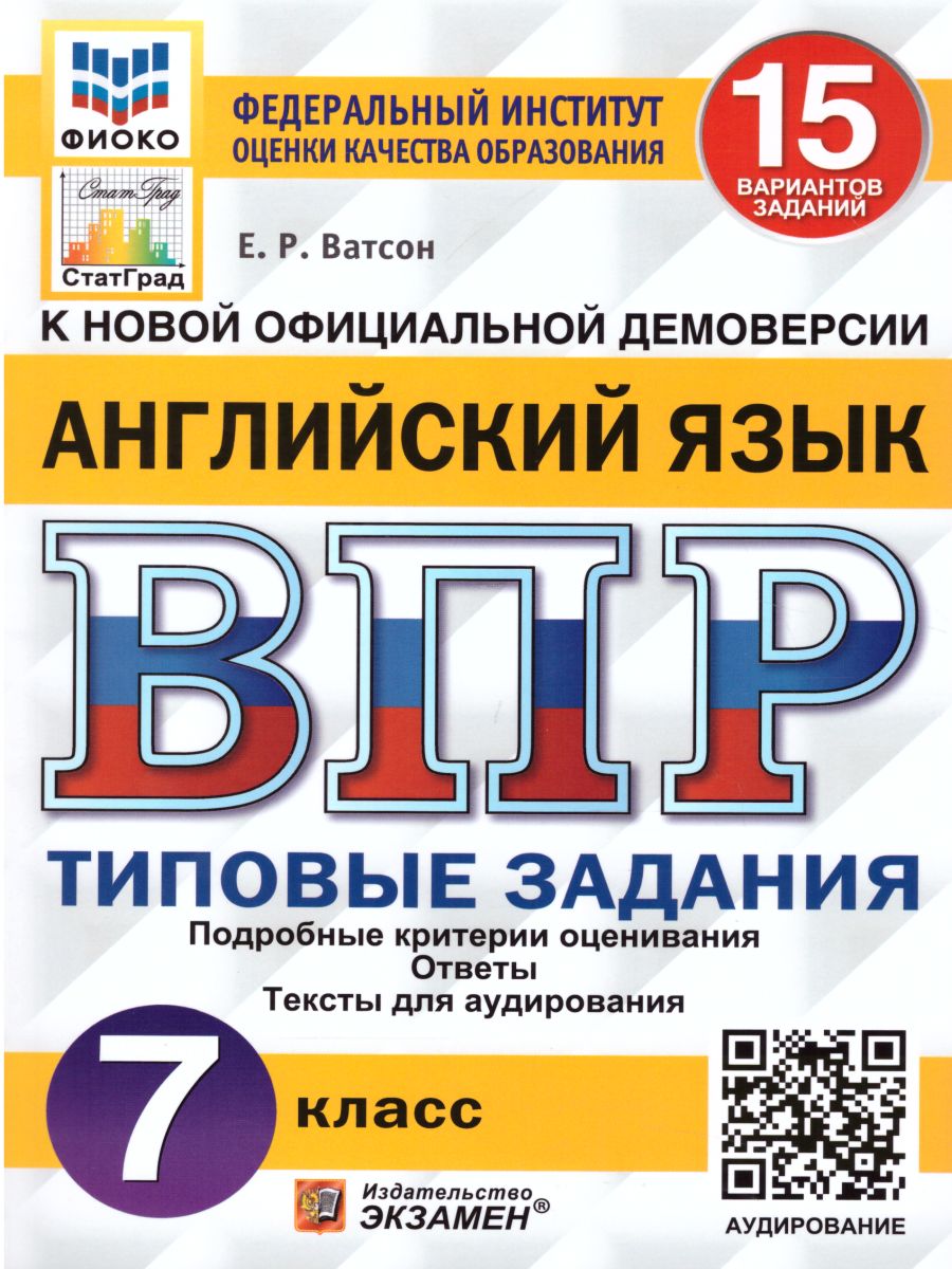 ВПР Английский язык 7 класс. 15 вариантов ФИОКО СТАТГРАД ТЗ ФГОС +  Аудирование - Межрегиональный Центр «Глобус»