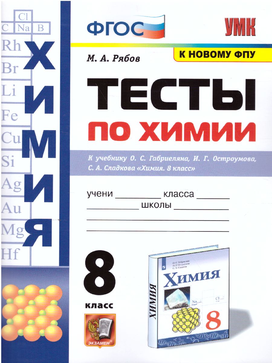 Химия 8 класс. Тесты. ФГОС - Межрегиональный Центр «Глобус»