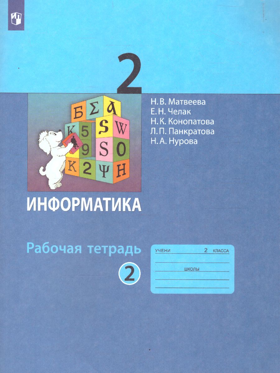 Матвеева Информатика 2 кл., Р/Т ч.2. (Бином) - Межрегиональный Центр  «Глобус»