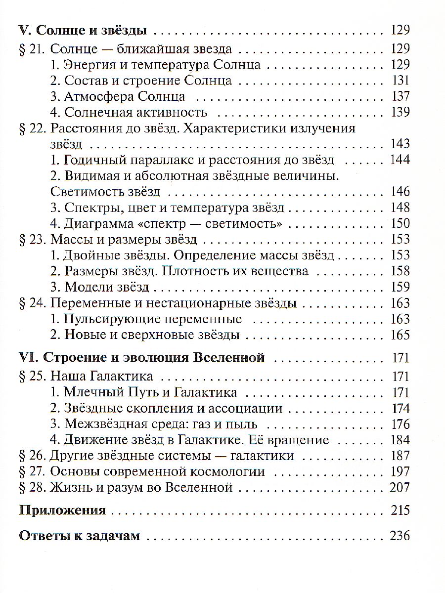 Астрономия 11 класс. Учебник. Вертикаль. ФГОС - Межрегиональный Центр  «Глобус»