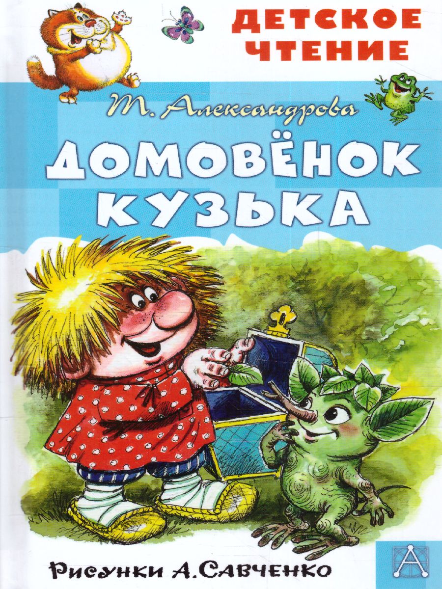 Домовёнок Кузька. Рисунки А. Савченко /Детское чтение - Межрегиональный  Центр «Глобус»