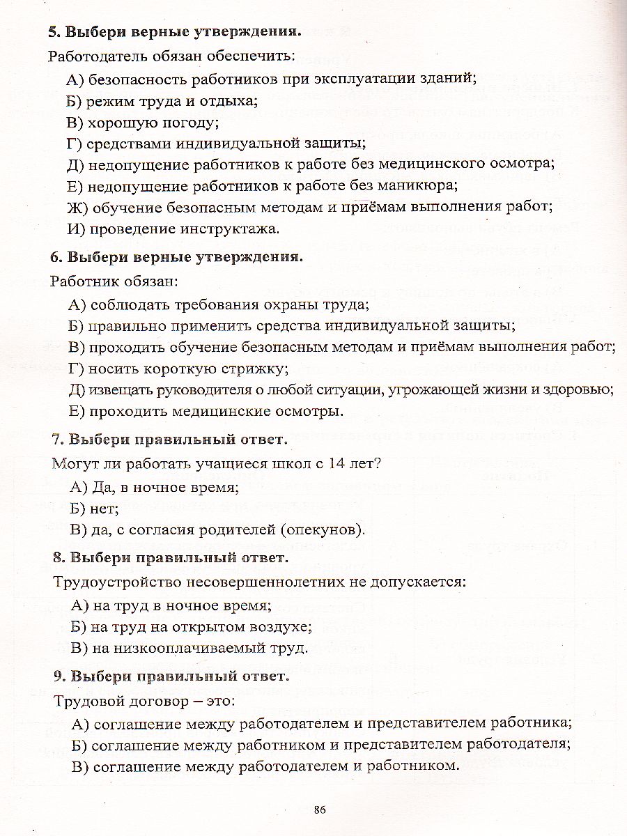 Социально-бытовая ориентировка 5-9 класс. Контрольно-измерительные  материалы: вариативные тестовые задания - Межрегиональный Центр «Глобус»