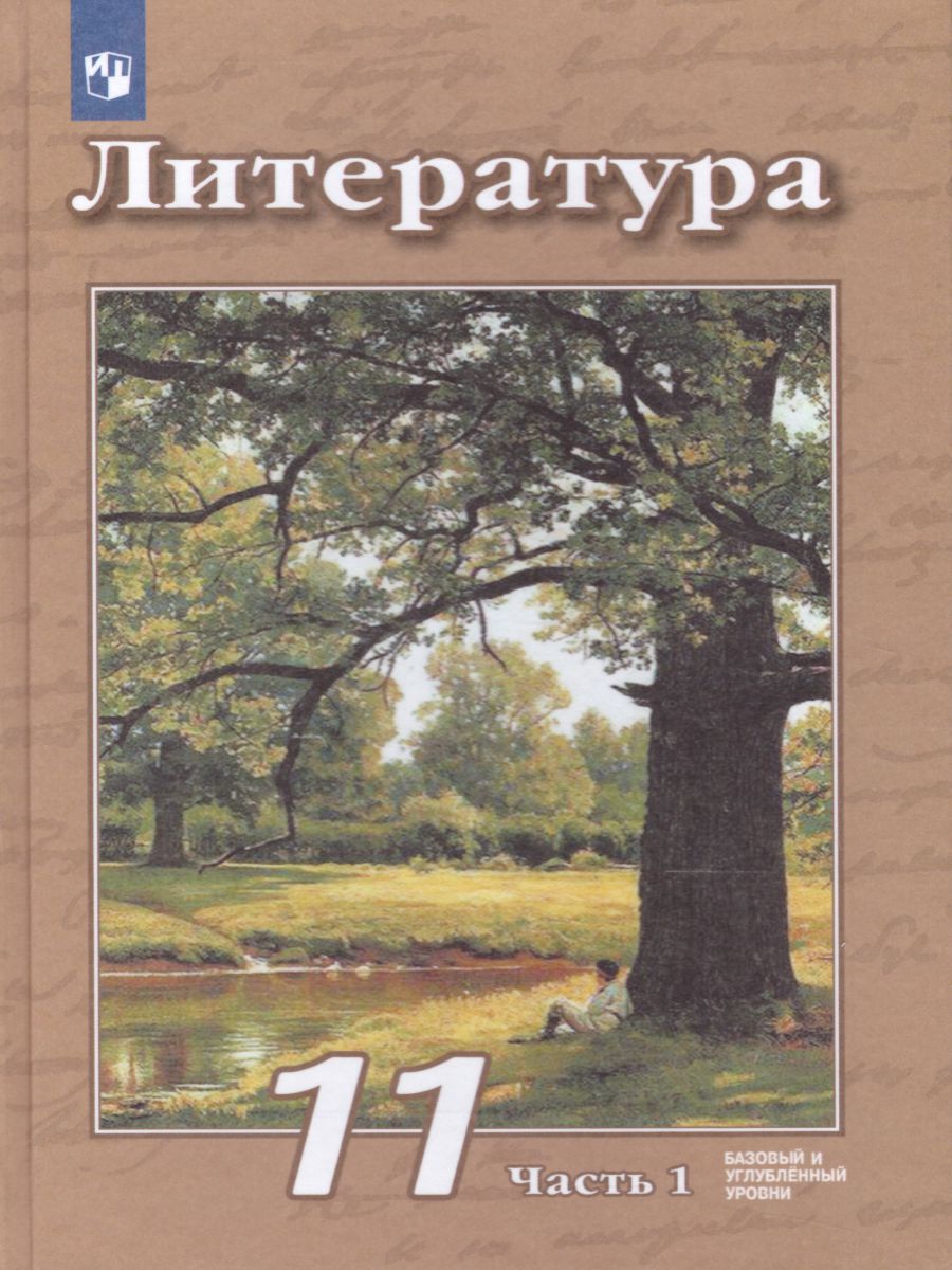 Литература 11 класс. Базовый и углублённый уровни. Учебник в 2-х частях.  Часть 1 - Межрегиональный Центр «Глобус»