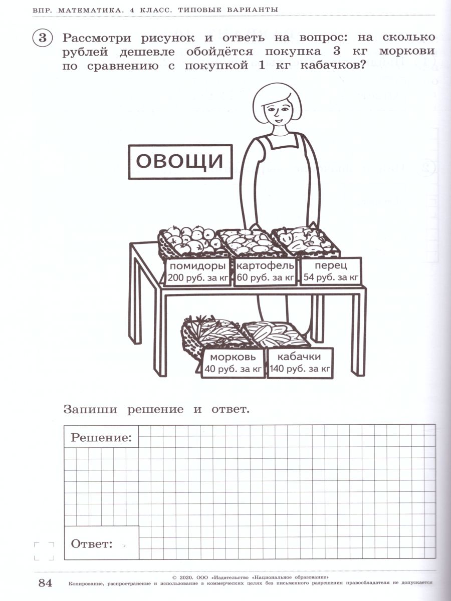 ВПР. Математика 4 класс. 20 вариантов - Межрегиональный Центр «Глобус»