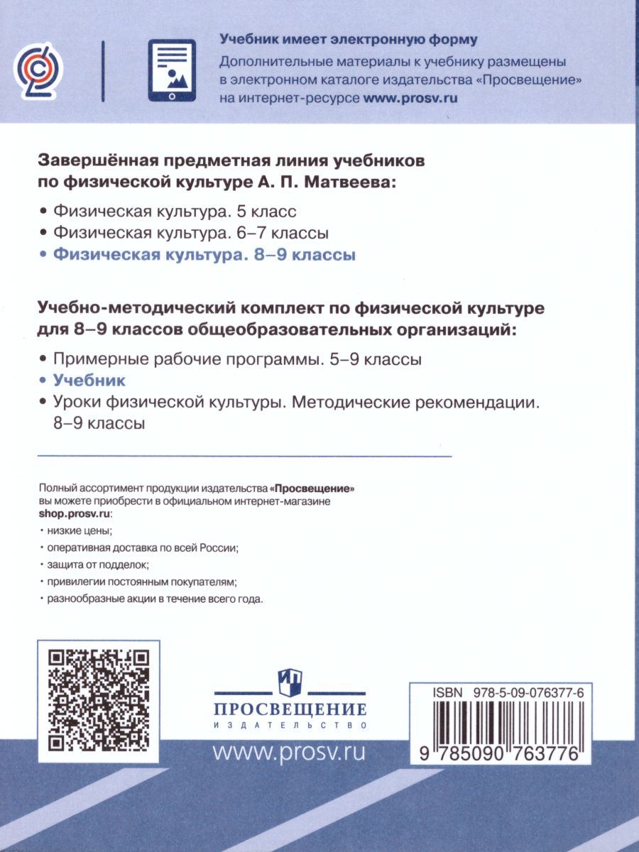 Физическая культура 8-9 классы.Учебник - Межрегиональный Центр «Глобус»