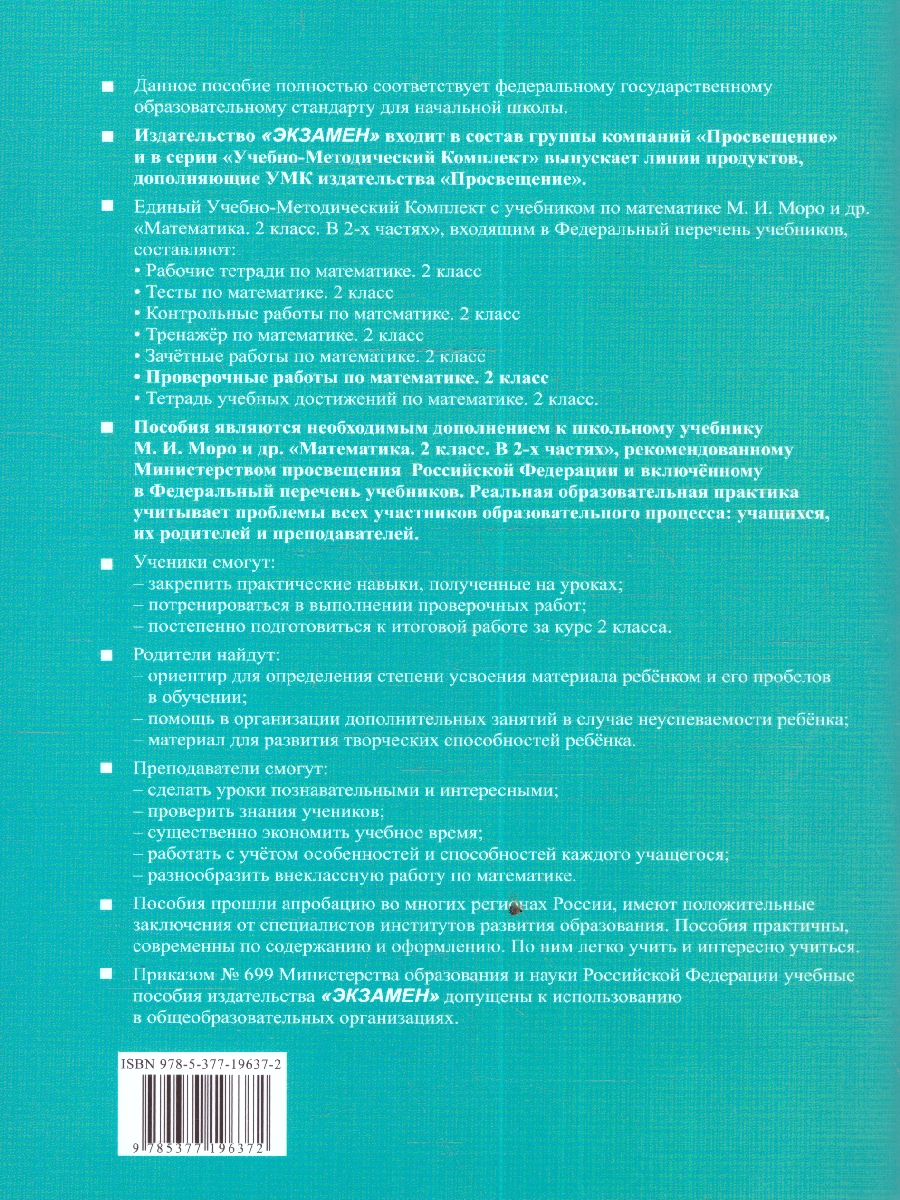 УМК Моро Математика 2 кл. Проверочные работы (к новому учебнику) ФГОС  (Экзамен) - Межрегиональный Центр «Глобус»