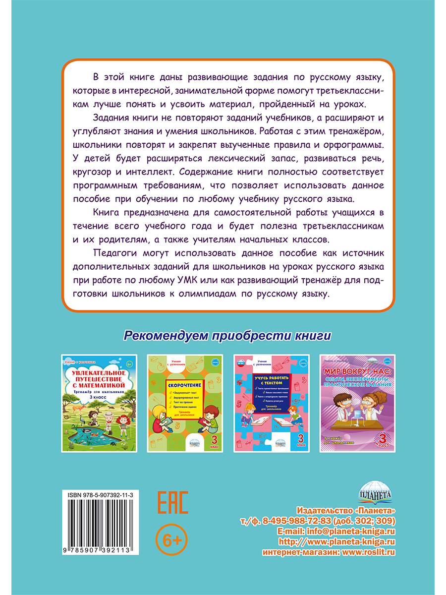 Учиться легко! 3 класс. Книга-помощник по русскому языку для школьников и  их родителей: задания на весь учебный год - Межрегиональный Центр «Глобус»