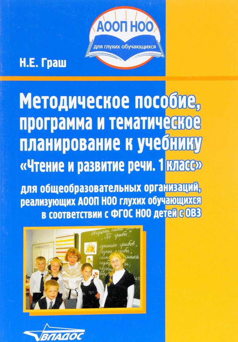 Чтение и развитие речи 1 класс. Методическое пособие, программа и  тематическое планирование - Межрегиональный Центр «Глобус»