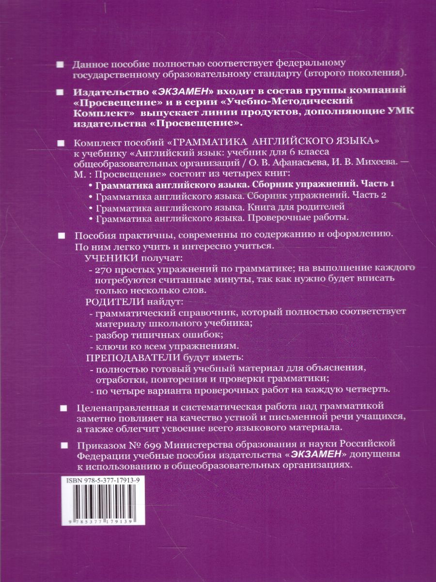 Английский язык 6 класс. Сборник упражнений. Часть 1. ФГОС -  Межрегиональный Центр «Глобус»