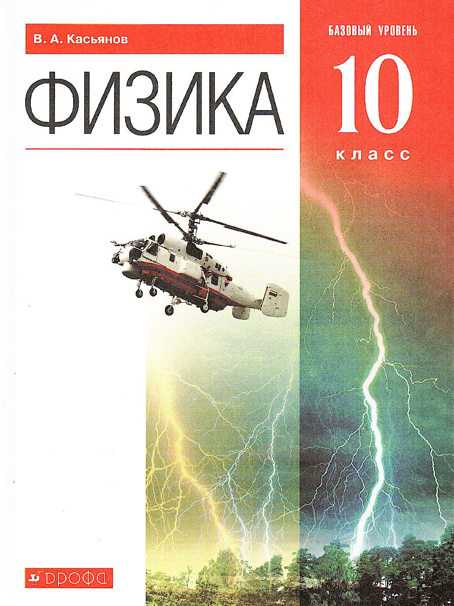 Физика 10 класс. Учебник. Базовый уровень. ВЕРТИКАЛЬ. ФГОС -  Межрегиональный Центр «Глобус»