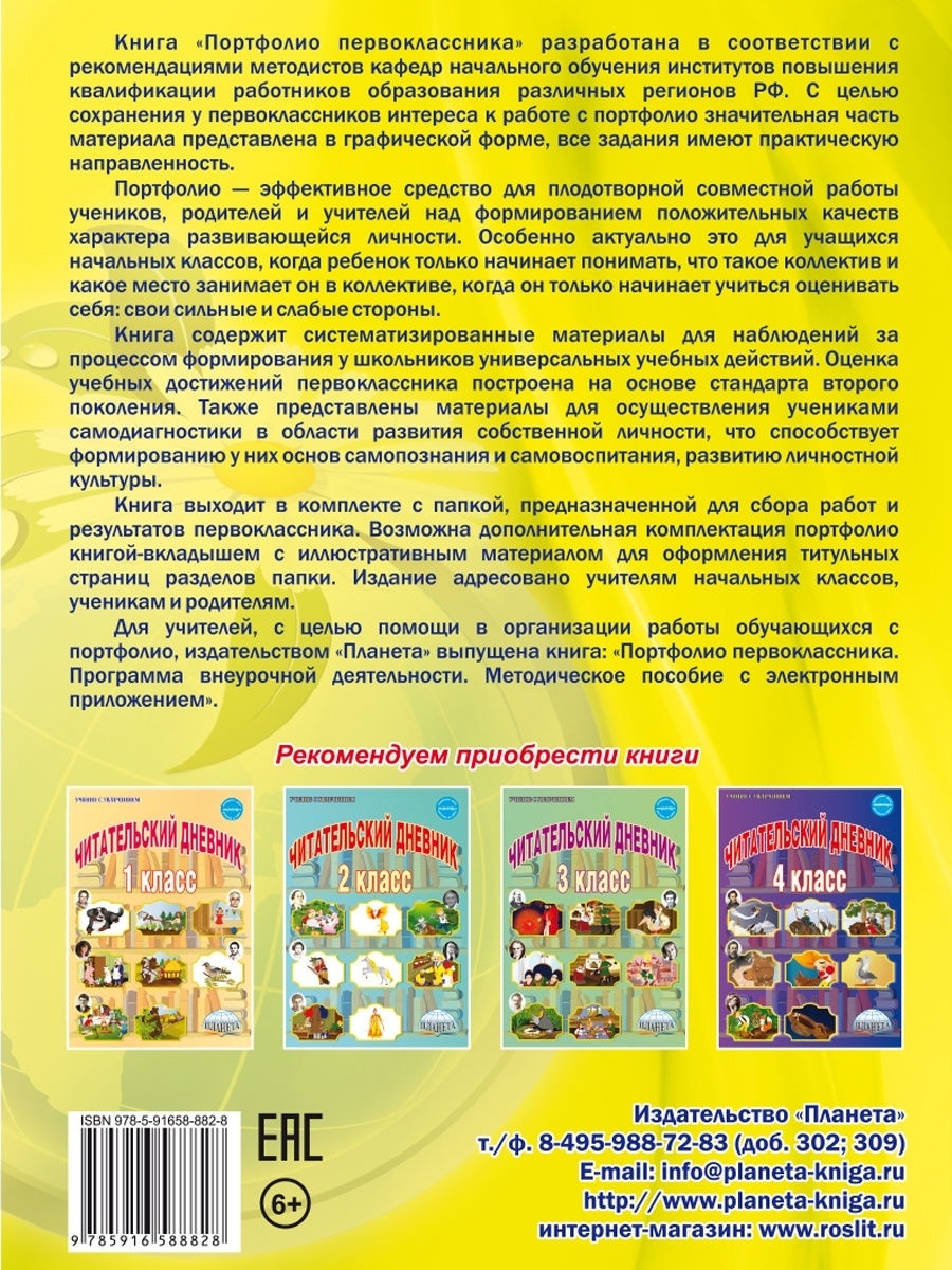 Портфолио первоклассника. КНИГА+ПАПКА - издание 4-ое, стереотипное -  Межрегиональный Центр «Глобус»