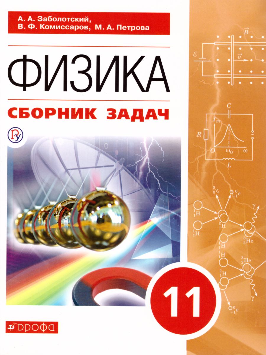 Физика 11 класс. Сборник задач. Базовый уровень - Межрегиональный Центр  «Глобус»