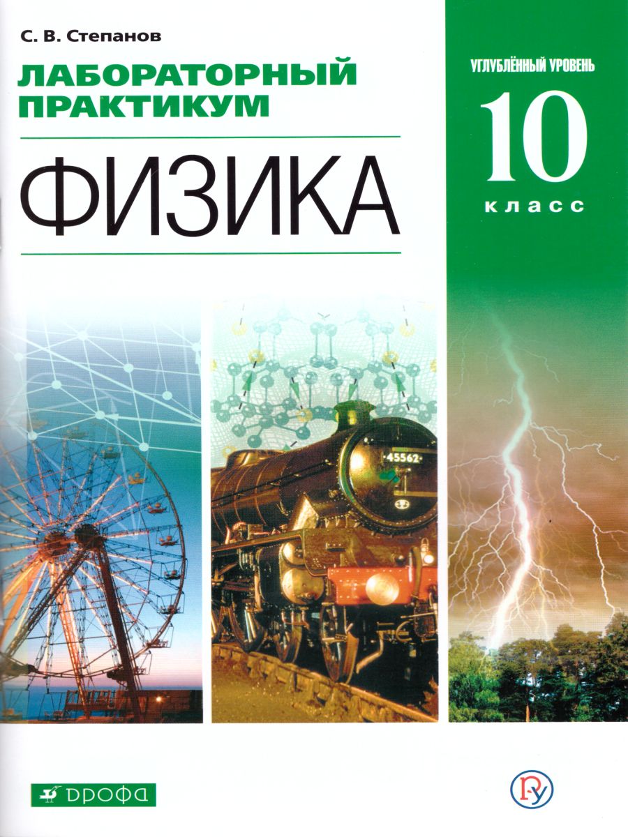 Физика 10 класс. Механика. Углублённый уровень. Лабораторный практикум -  Межрегиональный Центр «Глобус»