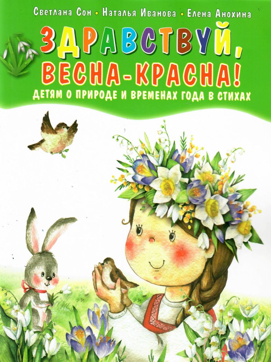 Здравствуй, Весна-Красна! Детям о природе и временах года в стихах -  Межрегиональный Центр «Глобус»