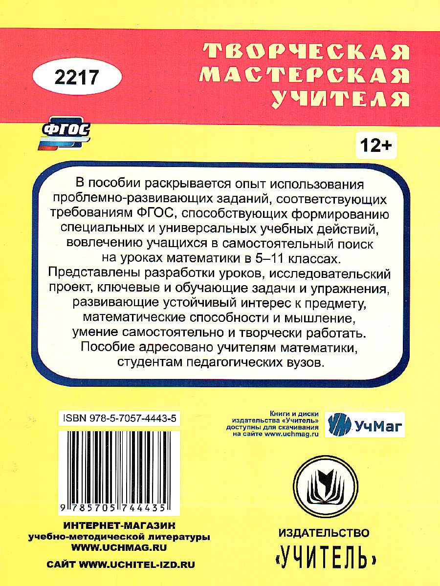 Математика 5-11 класс: проблемно-развивающие задания, конспекты уроков,  проекты - Межрегиональный Центр «Глобус»