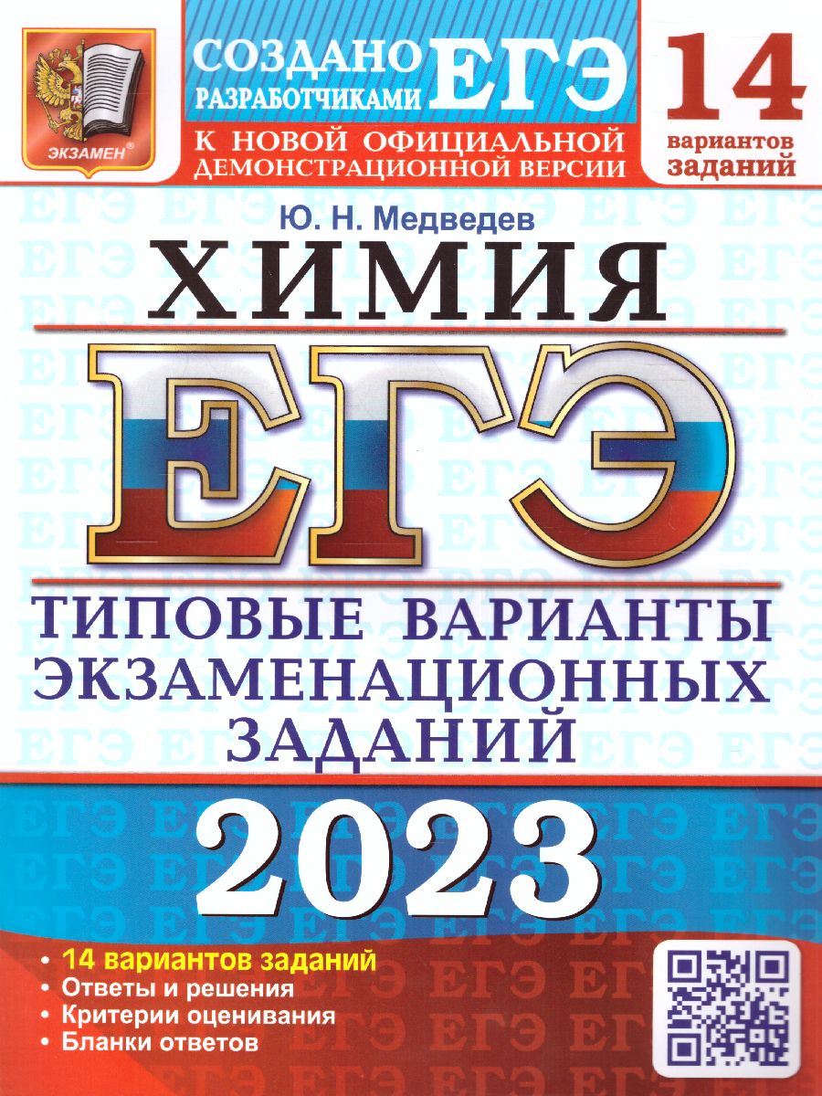 ЕГЭ 2023 Химия. 14 вариантов - Межрегиональный Центр «Глобус»