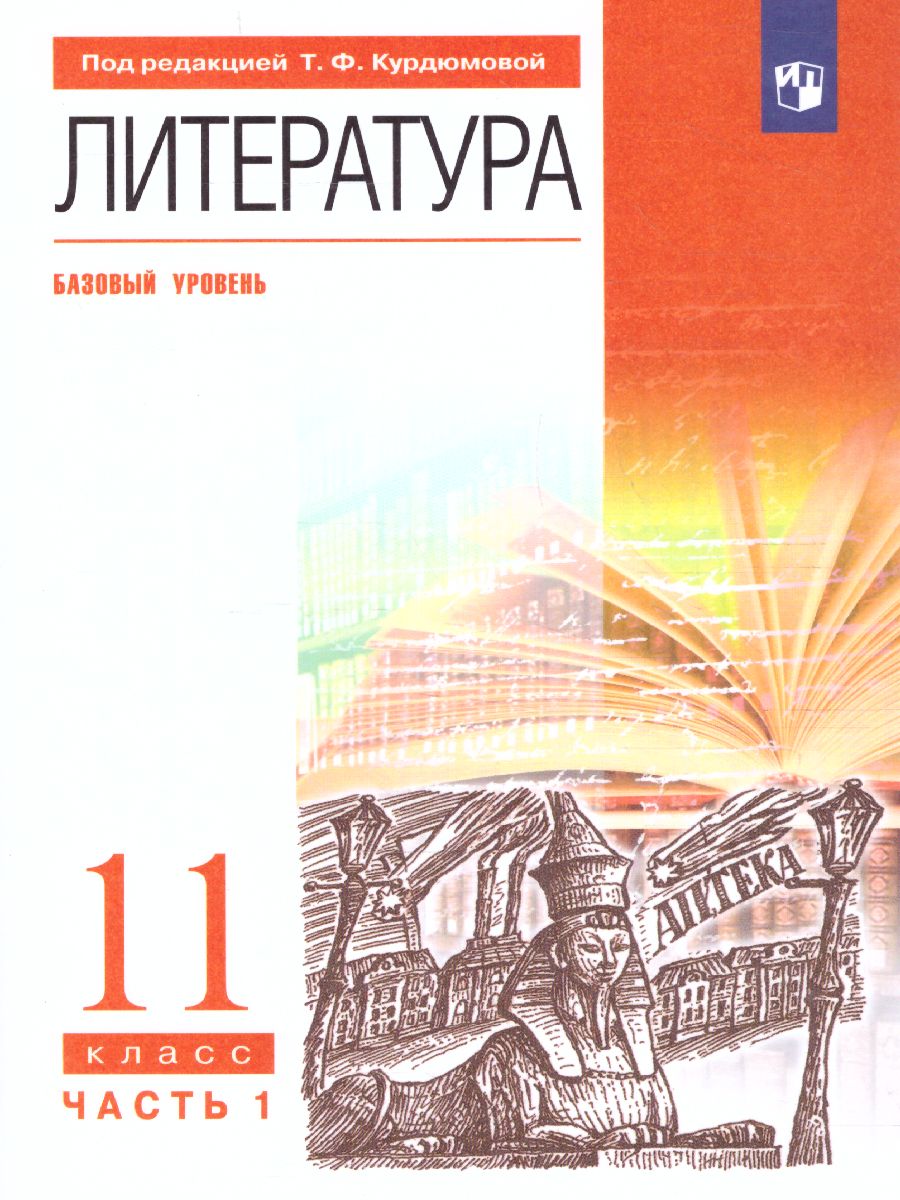 Литература 11 класс. Базовый уровень. Учебник. В 2-х частях. Часть 1.  Вертикаль. ФГОС - Межрегиональный Центр «Глобус»