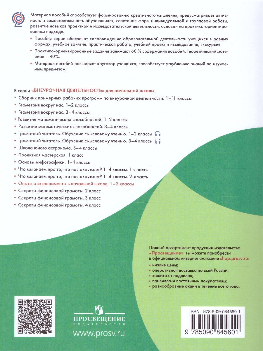 Опыты и эксперименты в начальной школе 1-2 классы - Межрегиональный Центр  «Глобус»