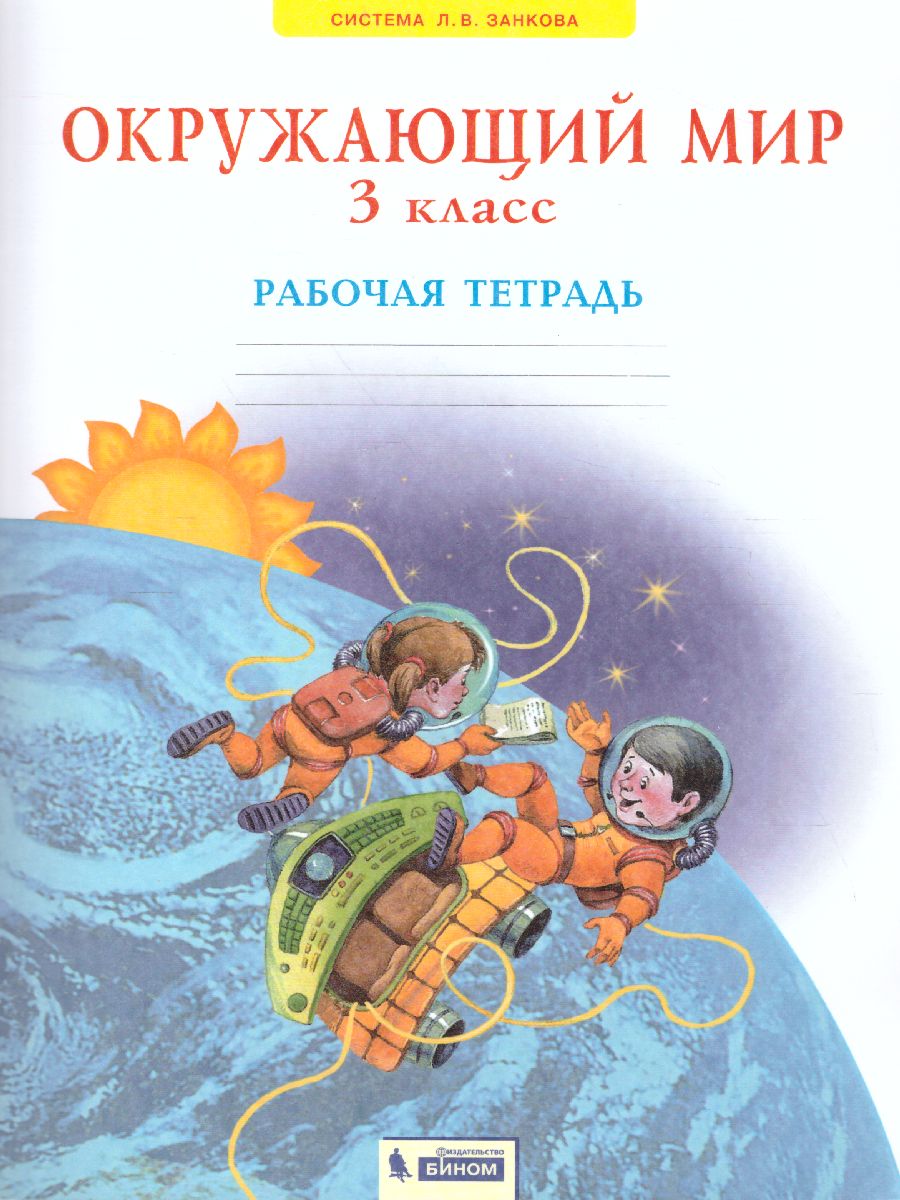 Дмитриева, Казаков Окружающий мир. Рабочая тетрадь. 3 класс (Бином) -  Межрегиональный Центр «Глобус»