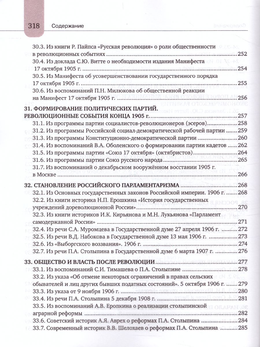 Хрестоматия к учебнику К.А. Соловьёва, А.П. Шевырёва «История России.  1801-1914 гг.» 9 класс - Межрегиональный Центр «Глобус»