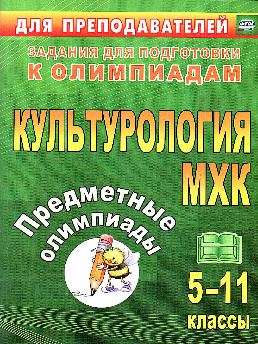 Предметные олимпиады 5-11 класс. Культорология, МХК - Межрегиональный Центр  «Глобус»