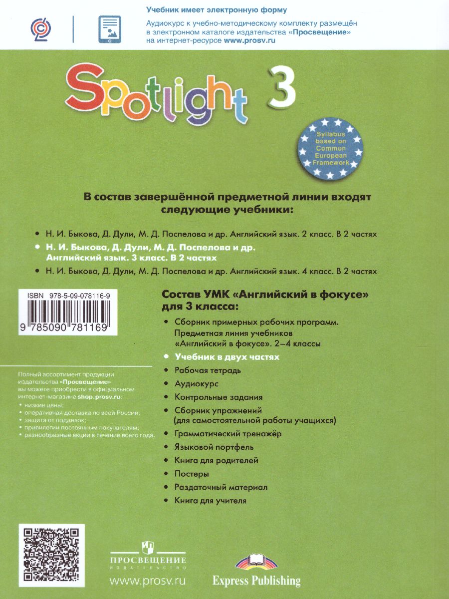 Английский в фокусе 3 класс. Spotlight. Учебник в 2-х частях. Часть 2 -  Межрегиональный Центр «Глобус»