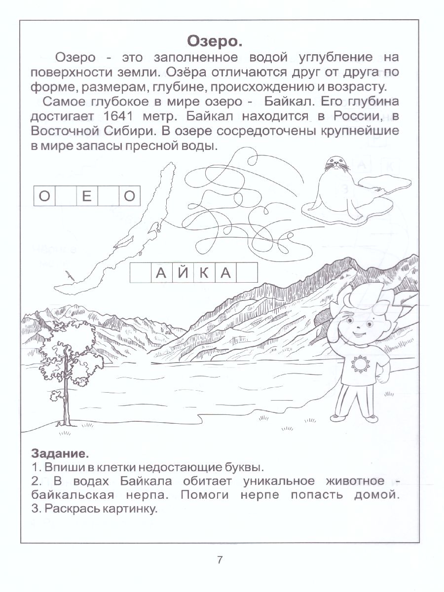 Знакомство с Географией. Задания на развитие памяти, внимания, воображения  - Межрегиональный Центр «Глобус»