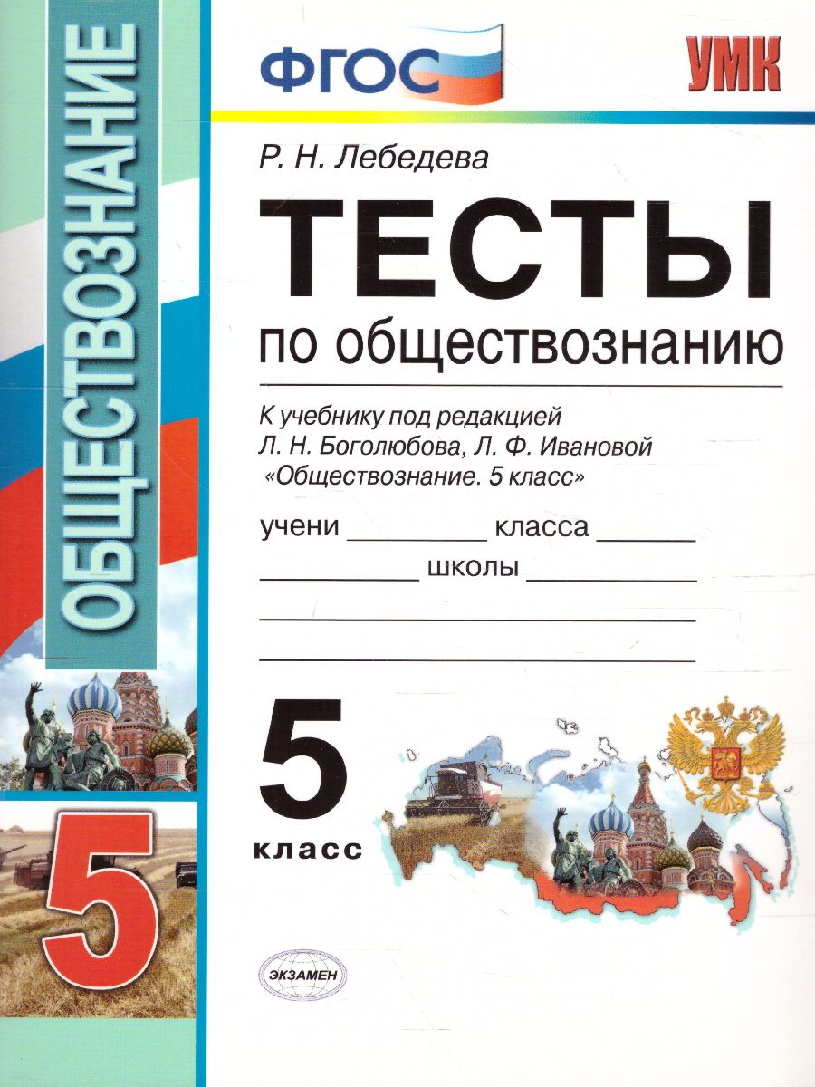 Обществознание 5 класс. Тесты. К учебнику Л.Н. Боголюбова. ФГОС -  Межрегиональный Центр «Глобус»