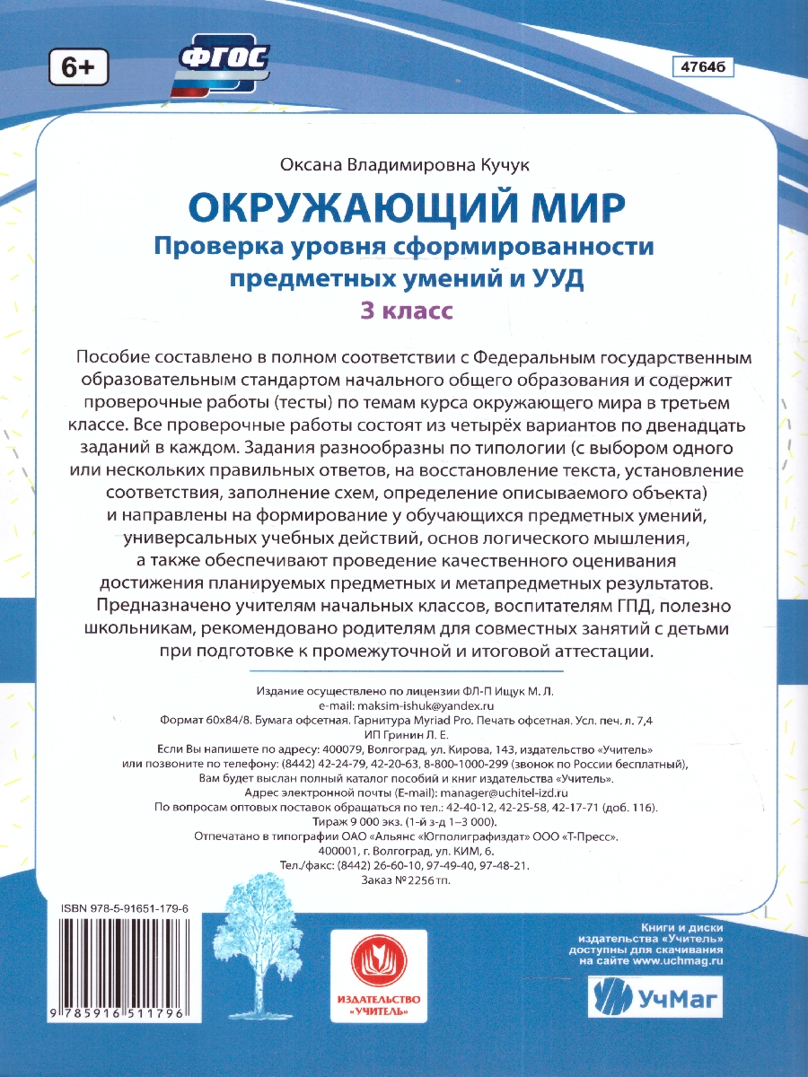 Окружающий мир 3 класс. Проверка уровня сформированности предметных умений  и УУД - Межрегиональный Центр «Глобус»