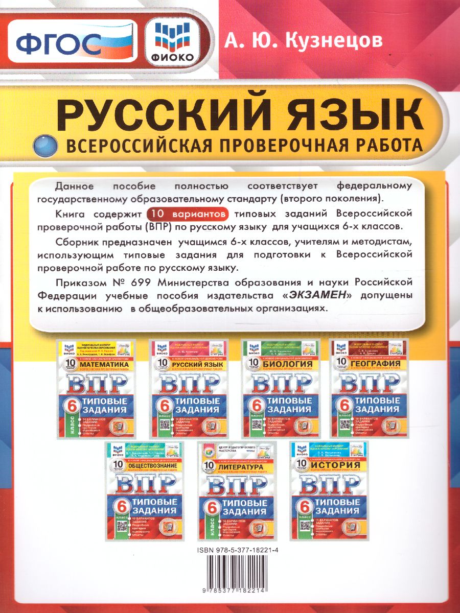 ВПР. Русский язык 6 класс. 10 вариантов. ФИОКО СТАТГРАД ТЗ. ФГОС -  Межрегиональный Центр «Глобус»