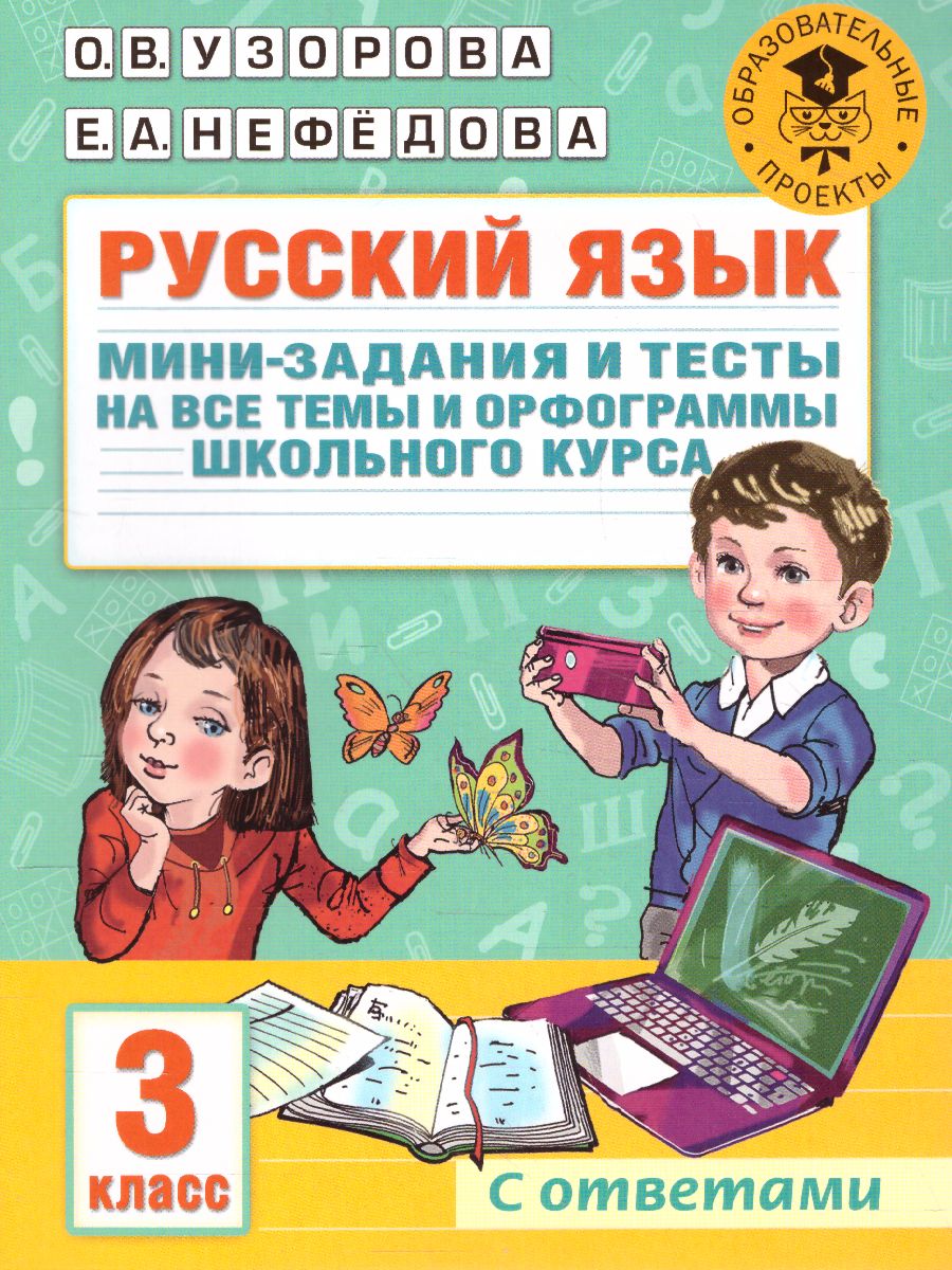 Русский язык 3 класс. Мини-задания и тесты на все темы и орфограммы  школьного курса - Межрегиональный Центр «Глобус»